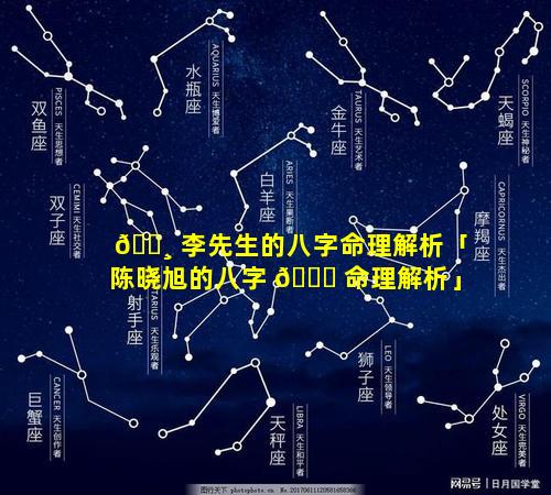 🌸 李先生的八字命理解析「陈晓旭的八字 🐈 命理解析」